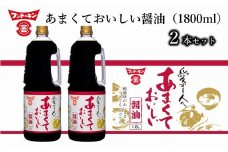 ［フンドーキン］あまくておいしい醤油（1800ml）2本セット
