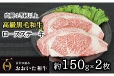 【数量限定】おおいた和牛Ａ４以上ロースステーキ（約150g×２枚）