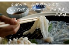 九州大分臼杵料亭御三家「ふぐ料理フルコース」お食事券（２名様）