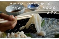 九州大分臼杵料亭御三家「ふぐ料理フルコース」お食事券（３名様）