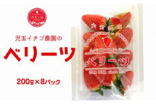 【12/1～1/19発送】ベリーツ（200g×8パック）