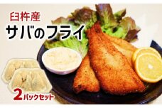 身がぷりぷり♪臼杵産サバフライ(2パック)