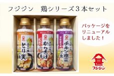 とり天・からあげ・チキン南蛮　本格的な鶏料理が簡単にできる！フジジンの「鶏シリーズ」3本セット