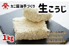カニ印　イキイキ生こうじ（1㎏）
