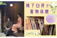 城下臼杵で着物体験（体験チケットペア２名様）