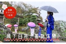 城下臼杵で着物体験（１名様体験チケット）