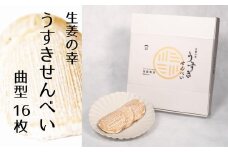 生姜の幸　うすきせんべい・曲型（薄焼き）16枚