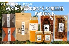 地元産の農産物を使っためぐみ工房のギフトセット⑥　ジャム・漬物・和菓子の８種を詰め合わせ！
