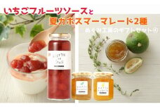 地元産の農産物を使っためぐみ工房のギフトセット④　いちごフルーツソースと夏かぼすマーマレード２種
