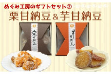 地元産の農産物を使っためぐみ工房のギフトセット⑦　栗甘納豆＆芋甘納豆