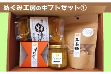 地元産の農産物を使っためぐみ工房のギフトセット①　ジャム・漬物・和菓子の4種を詰め合わせ！