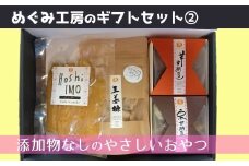 地元産の農産物を使っためぐみ工房のギフトセット②　手づくり無添加おやつ4種を詰め合わせ！
