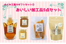 地元産の農産物を使っためぐみ工房のギフトセット⑤　ジャムや和菓子の５種を詰め合わせ！