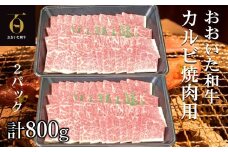 【新発売】和牛本来の旨みを焼肉で堪能♪ おおいた和牛 黒毛和牛 カルビ焼肉用 約800g（約400g×2パック）