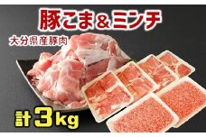 使い勝手バツグン♪なにかと便利な 大分県産 豚こま切れ＆豚ミンチ 合計3㎏（約500g×6パック）
