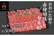 【新発売】A4ランク以上★おおいた和牛 黒毛和牛赤身切落しカルビ 約500g