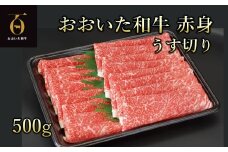 A4ランク以上★おおいた和牛 黒毛和牛　赤身うす切り 約500g