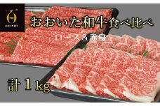 【新発売】A4ランク以上★	おおいた和牛 黒毛和牛うす切り2種食べ比べ（約1㎏）
