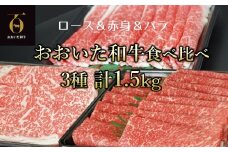 【新発売】A4ランク以上★おおいた和牛 黒毛和牛うす切り3種食べ比べ（約1.5㎏）
