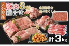 豚肉食べ尽しセット！小分けで便利♪大分県産 豚詰め合わせ８種（約３㎏）