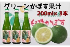 とにかく万能！！無添加・果汁100％のグリーンかぼす果汁（200ml×3本）