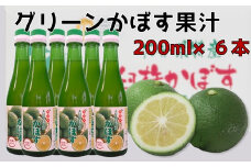 とにかく万能！！無添加・果汁100％のグリーンかぼす果汁（200ml×6本）