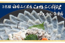 九州大分臼杵ふぐ名店「ふぐ料理フルコース」お食事券（3名様分）