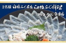 九州大分臼杵ふぐ名店「ふぐ料理フルコース」お食事券（2名様分）