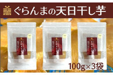 ぐらんまの天日干し芋（100g×3個）　べにはるか使用！添加物等不使用の体に優しいおやつ♩