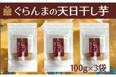 ぐらんまの天日干し芋（100g×3個）　べにはるか使用！添加物等不使用の体に優しいおやつ♩