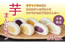 そのままレンジでチン♪ 小分けで便利♪ しっとりモチモチの皮でくるんだこだわりの芋まんじゅう（20個入）