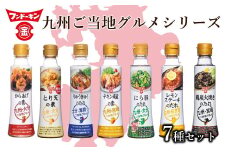 からあげ、チキン南蛮、九州のご当地グルメをご家庭で！フンドーキンご当地シリーズ調味料７本セット