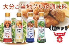 フンドーキンより大分の味をお届け！ご当地グルメを手軽につくれる調味料4本セット