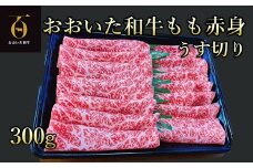 A4ランク以上★ おおいた和牛　もも赤身うす切り　約300g