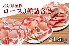 いろんなカットで楽しめる♪大分県産豚ロース3種詰め合わせ（計1.5kg）