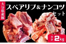 煮込み料理に♪ 大分県産 豚スペアリブ・豚ナンコツのセット（計約2㎏）