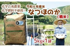 [オーガニック太陽]令和6年産米なつほのか 5kg【精米】 