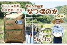 [オーガニック太陽]令和6年産米なつほのか 5kg 【玄米】