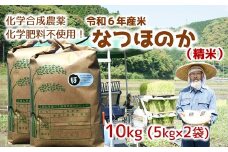 [オーガニック太陽]令和6年産米なつほのか 10kg 【精米】