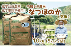 [オーガニック太陽]令和6年産米なつほのか 10kg 【玄米】