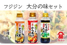 おいしく時短調理！［フジジン］大分の味【とり天・からあげ・にら豚】3本セット