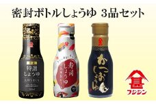 ［フジジン］密封ボトルだから鮮度長持ち　200ml醤油３品セット