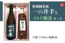 特別純米酒一の井手と久家本店の酒粕で漬けたうりの粕漬けセット
