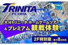 大分トリニータ　ホームゲームツアー＆プレミアム観戦体験（2F特別室1室確保・最大8名）