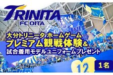 大分トリニータホームゲームプレミアム観戦体験＆希望選手の試合着用モデルユニフォームプレゼント（1名）