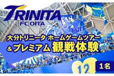 大分トリニータ　ホームゲームツアー＆プレミアム観戦体験（1名）