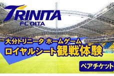 大分トリニータホームゲーム　ロイヤルシート観戦体験ペアチケット