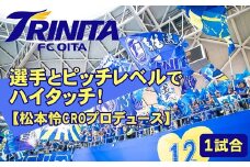選手とピッチレベルでハイタッチ！【松本怜CROプロデュース】