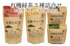 有機JAS認証取得★贈答用にもピッタリの有機緑茶３種詰め合わせ