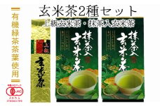 有機緑茶茶葉使用！玄米茶セット（計500g）